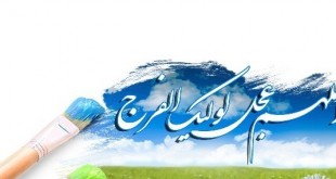 امام زمان عج