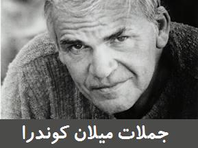 میلان كوندرا