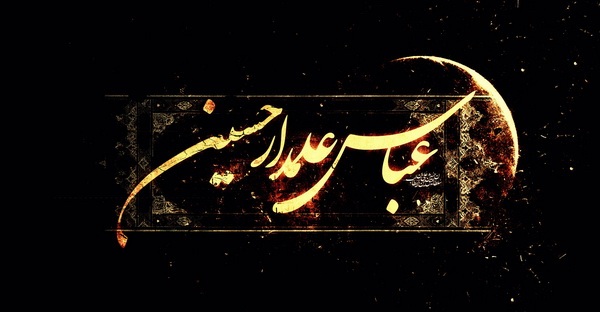 عباس علمدار حسین