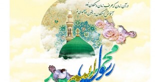 میلاد پیامبر ص
