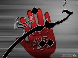 یا حسین