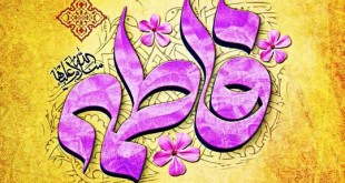 فاطمه