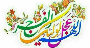 یا صاحب الزمان عج