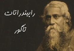رابيندرانات تاگور