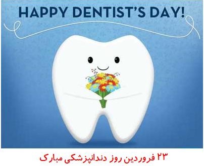 روز دندانپزشکی