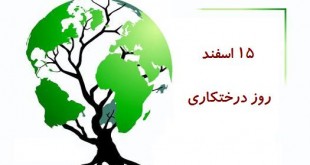 روز درختکاری مبارک