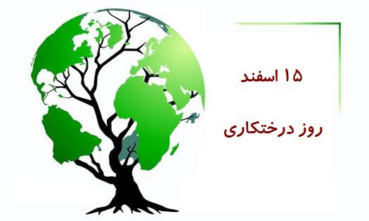 روز درختکاری مبارک