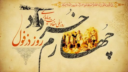 روز مقاومت و پایداری – روز دزفول (4 خرداد)