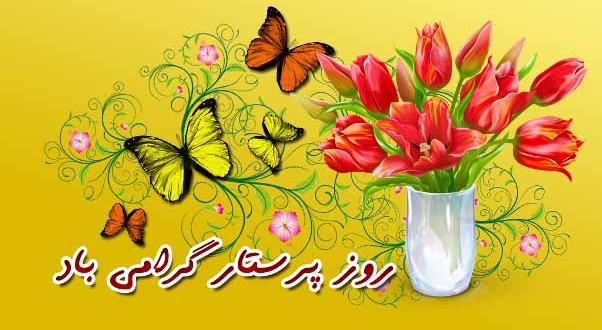 روز پرستار