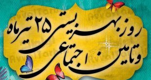روز بهزیستی