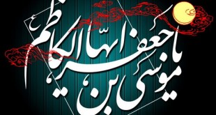 امام موسی کاظم ع