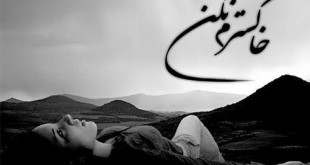 بی وفایی