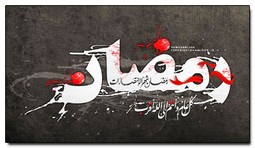 ماه مبارک رمضان
