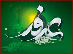 روز عرفه