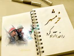 فتح و آزادسازی خرمشهر