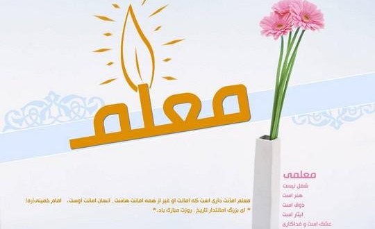 روز معلم
