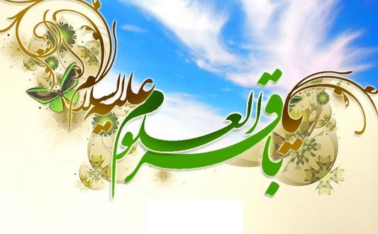 امام محمد باقر ع