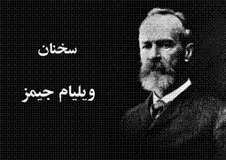 ویلیام جیمز