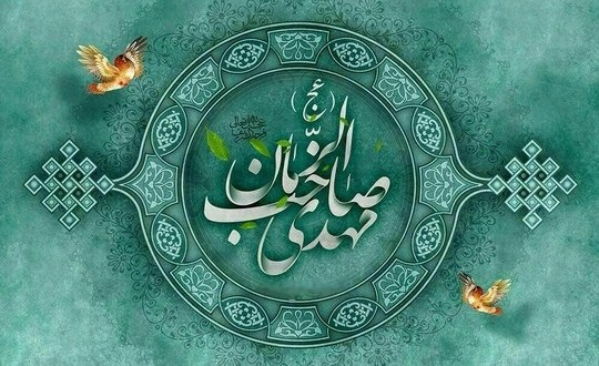 یا صاحب الزمان عج