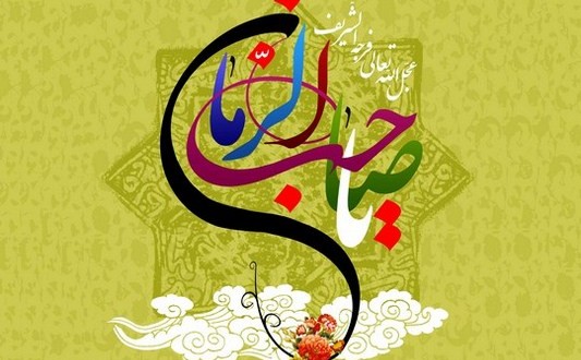 اشعار امام زمان عج