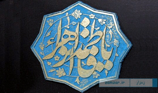 یا فاطمه