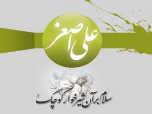 متن مداحی درباره علی اصغر