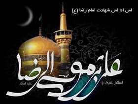 اس ام اس ویژه شهادت امام هشتم