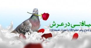 سالروز ازدواج پیامبر و حضرت خدیجه (س)