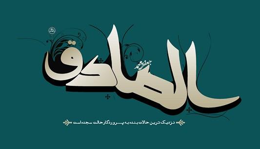 امام صادق