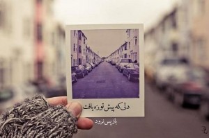 ,سری جدید عکس نوشته های عاشقانه ۹۴ آرشیو عکس نوشته ها, aks neveshte, aks neveshte asheghane, aks neveshte ghamgin, aks neveshte sher ,tarane graphy , ترانه گرافی, ترانه گرافی 94, ترانه گرافی برای اینستاگرام, ترانه گرافی جدید, ترانه گرافی زیبا, ترانه گرافی عاشقانه, ترانه گرافی غمگین, جملات تصویری ,جملات تصویری عاشقانه, جملات تصویری غمگین, سری جدید عکس نوشته های عاشقانه 94 ,عاشقانه, عکس نوشته ,عکس نوشته 94 ,عکس نوشته برای اینستاگرام ,عکس نوشته برای فیسبوک, عکس نوشته جدید, عکس نوشته جدید اینستاگرامی, عکس نوشته زیبا, عکس نوشته شعر, عکس نوشته عاشقانه, عکس نوشته غمگین, عکس نوشته غمگین و عاشقانه تیر 94, غمگین,
