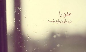 ,سری جدید عکس نوشته های عاشقانه ۹۴ آرشیو عکس نوشته ها, aks neveshte, aks neveshte asheghane, aks neveshte ghamgin, aks neveshte sher ,tarane graphy , ترانه گرافی, ترانه گرافی 94, ترانه گرافی برای اینستاگرام, ترانه گرافی جدید, ترانه گرافی زیبا, ترانه گرافی عاشقانه, ترانه گرافی غمگین, جملات تصویری ,جملات تصویری عاشقانه, جملات تصویری غمگین, سری جدید عکس نوشته های عاشقانه 94 ,عاشقانه, عکس نوشته ,عکس نوشته 94 ,عکس نوشته برای اینستاگرام ,عکس نوشته برای فیسبوک, عکس نوشته جدید, عکس نوشته جدید اینستاگرامی, عکس نوشته زیبا, عکس نوشته شعر, عکس نوشته عاشقانه, عکس نوشته غمگین, عکس نوشته غمگین و عاشقانه تیر 94, غمگین,
