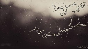 ,سری جدید عکس نوشته های عاشقانه ۹۴ آرشیو عکس نوشته ها, aks neveshte, aks neveshte asheghane, aks neveshte ghamgin, aks neveshte sher ,tarane graphy , ترانه گرافی, ترانه گرافی 94, ترانه گرافی برای اینستاگرام, ترانه گرافی جدید, ترانه گرافی زیبا, ترانه گرافی عاشقانه, ترانه گرافی غمگین, جملات تصویری ,جملات تصویری عاشقانه, جملات تصویری غمگین, سری جدید عکس نوشته های عاشقانه 94 ,عاشقانه, عکس نوشته ,عکس نوشته 94 ,عکس نوشته برای اینستاگرام ,عکس نوشته برای فیسبوک, عکس نوشته جدید, عکس نوشته جدید اینستاگرامی, عکس نوشته زیبا, عکس نوشته شعر, عکس نوشته عاشقانه, عکس نوشته غمگین, عکس نوشته غمگین و عاشقانه تیر 94, غمگین,