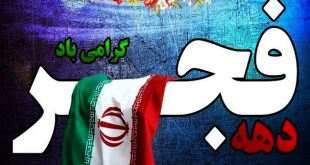 دهه فجر