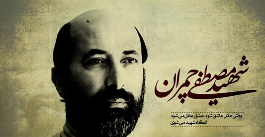 دکتر مصطفی چمران