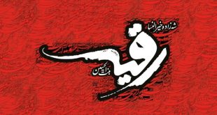 رقیه