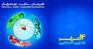 روز دامپزشکی
