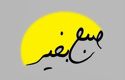 صبح بخیر