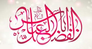 ولادت حضرت ابوالفضل عباس