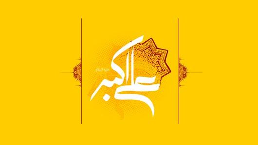 حضرت علی اكبر علیه السلام