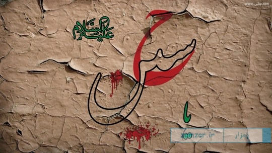 یا حسین سلام الله علیه